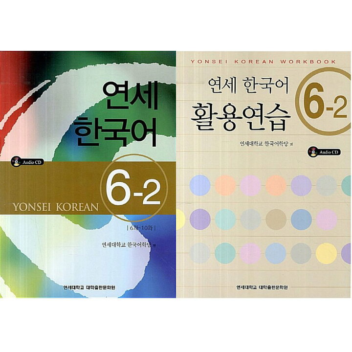 楽天市場】【韓国語教材】延世韓国語6-2 テキスト＆活用練習セット 