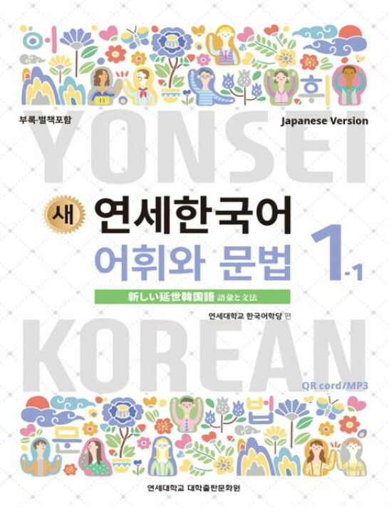 楽天市場】【韓国語教材】延世大学韓国語学堂 新しい延世韓国語 語彙と 