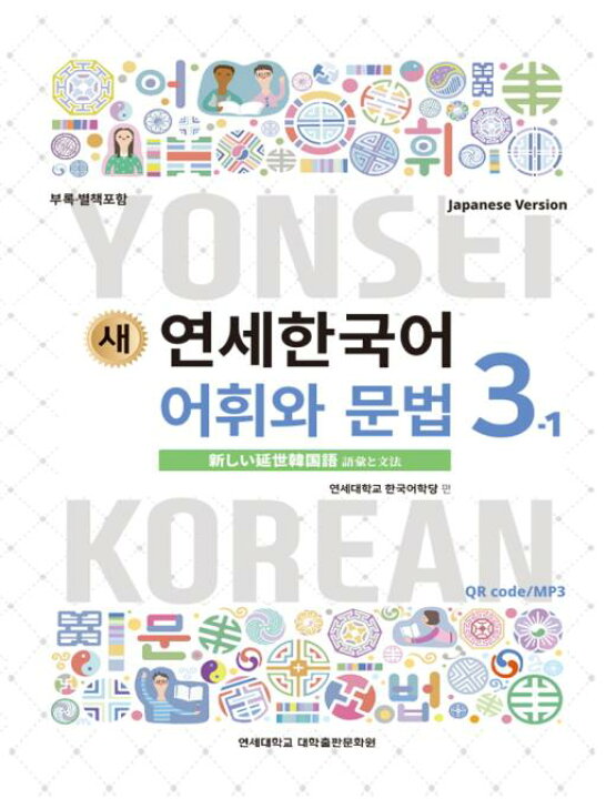 楽天市場】【韓国語教材】延世大学韓国語学堂 新しい延世韓国語 語彙と 