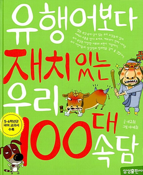 楽天市場 韓国語教材 流行語より面白い私たちの１００ことわざ 韓国語教材書店ハングルの森