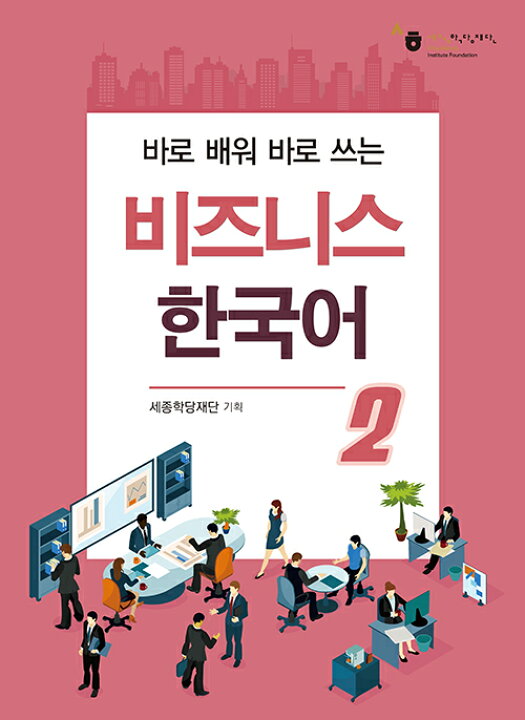 楽天市場 韓国語教材 すぐ学んですぐ使うビジネス韓国語２ 韓国語教材書店ハングルの森