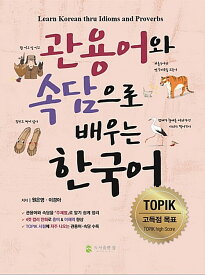 【韓国語教材】慣用句とことわざで学ぶ韓国語