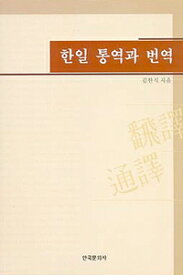 【韓国語教材】韓日　通訳と翻訳