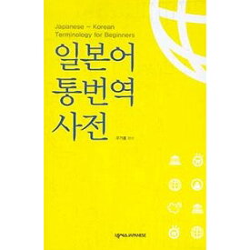 【韓国語教材】韓国語辞書　日本語通訳翻訳辞典