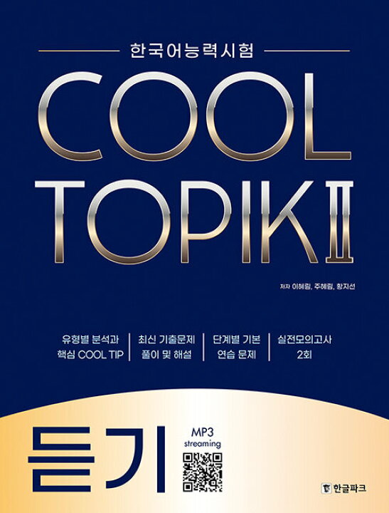 楽天市場 韓国語教材 Cool Topik２ クールトピック２ Listening 韓国語教材書店ハングルの森