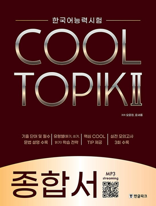 楽天市場 韓国語教材 Cool Topik２ クールトピック２ 総合書 韓国語教材書店ハングルの森