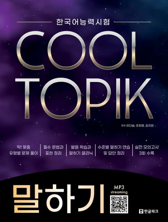 楽天市場 韓国語教材 Cool Topik クールトピック Speaking 韓国語教材書店ハングルの森