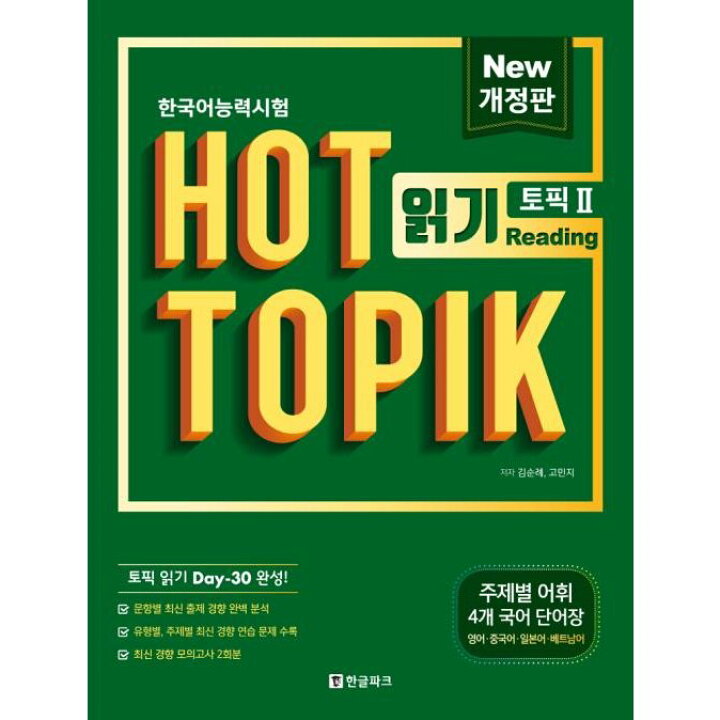 楽天市場 韓国語教材 韓国語能力試験 Hot Topik Reading 2 中 高級 改訂版 韓国語教材書店ハングルの森 楽天市場 韓国語教材 韓国語能力試験 Hot Topik Reading 2 中 高級 改訂版 韓国語教材書店ハングルの森
