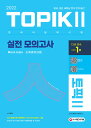 【韓国語教材】TOPIK2　韓国語能力試験　実践模擬考査 2022年版
