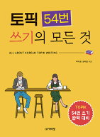 【韓国語教材】TOPIK54番スギ（作文）のすべて