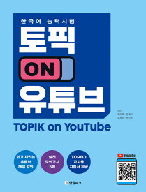 【韓国語教材】TOPIK on YouTube　（TOPIKオンユーチューブ）