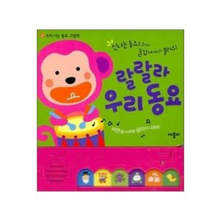 楽天市場 韓国語書籍 ラララ 私たちの童謡 １ ミュージック絵本 韓国語教材書店ハングルの森