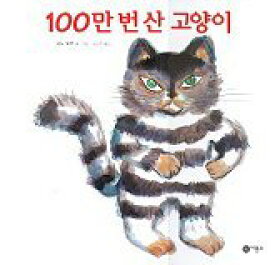 【韓国語書籍】100万回生きたねこ　の韓国語版