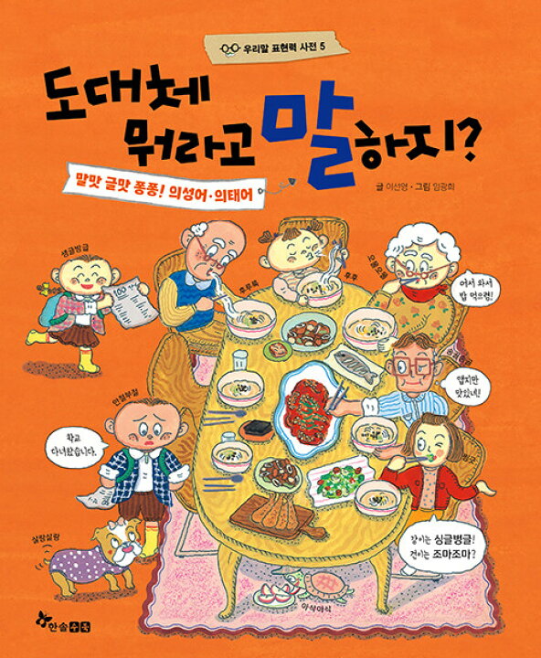 楽天市場 韓国語書籍 いったいどうやって言うんだあ 5 楽しい擬声語 擬態語 韓国語教材書店ハングルの森