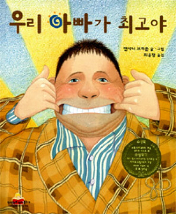 楽天市場 韓国語書籍 韓国絵本 うちのパパってかっこいい の韓国語版 韓国語教材書店ハングルの森
