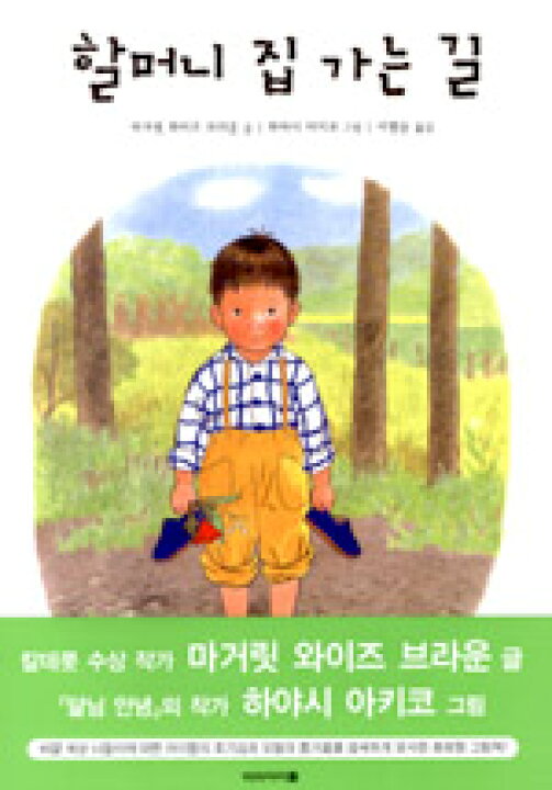 楽天市場 韓国語書籍 韓国絵本 おばあさんのうちに行く道 韓国語教材書店ハングルの森
