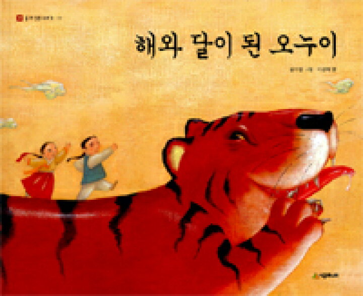 楽天市場 韓国語書籍 韓国昔話絵本 お陽さまとお月さまになった兄といもうと 一時欠品中 次回入荷は12月中旬を予定しています 韓国語 教材書店ハングルの森