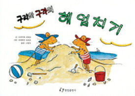 【韓国語書籍】ぐりとぐらの海水浴　　韓国語翻訳版