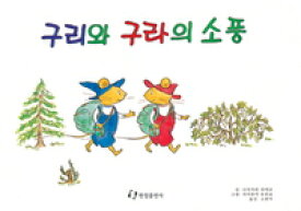 【韓国語書籍】ぐりとぐらのえんそく　韓国語翻訳版