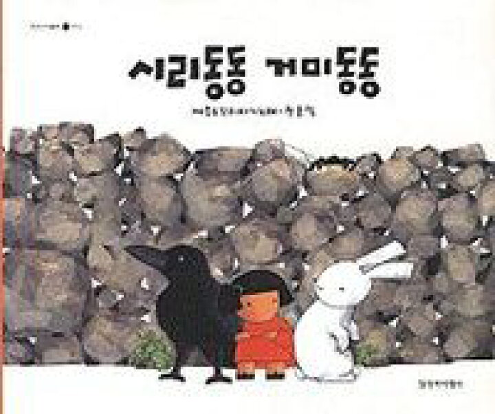 楽天市場 韓国語書籍 しろいはうさぎ の韓国語原著 韓国語教材書店ハングルの森 楽天市場 韓国語書籍 しろいはうさぎ の韓国語原著 韓国語教材書店ハングルの森