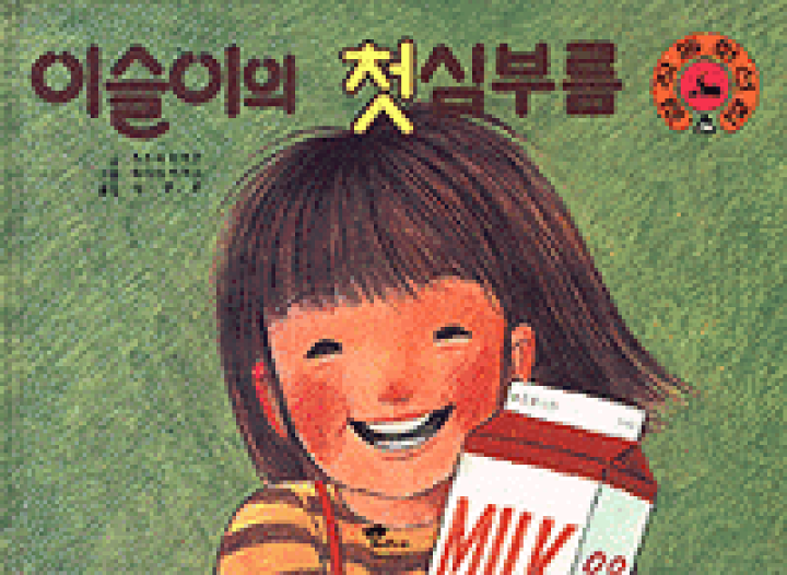 楽天市場】【韓国語書籍】はじめてのおつかい の韓国語版 : 韓国