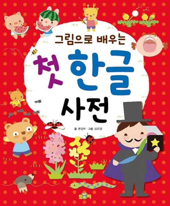 楽天市場 韓国語書籍 絵で学ぶはじめてのハングル辞書 一時欠品中 次回入荷は12月中旬を予定しております 韓国語教材書店ハングルの森