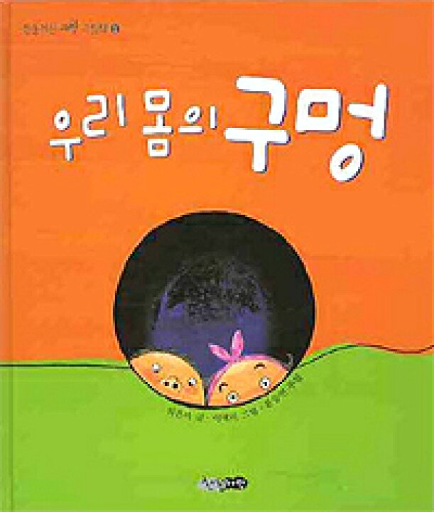 楽天市場 韓国語書籍 韓国の絵本 私たちの体の穴 韓国語教材書店ハングルの森