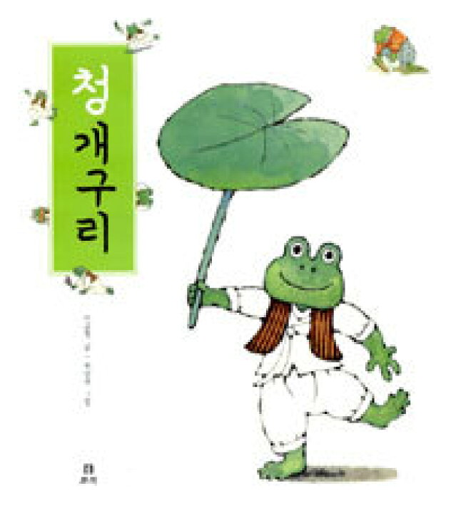 楽天市場 韓国語書籍 韓国昔話絵本 あまのじゃくなカエル 韓国語教材書店ハングルの森