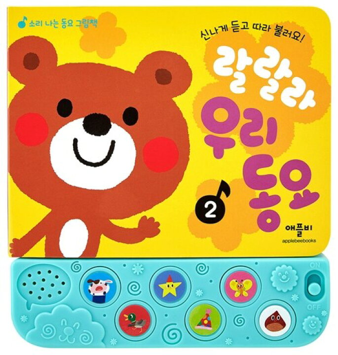 楽天市場】【韓国語書籍】ラララ 私たちの童謡－2 ミュージック絵本 