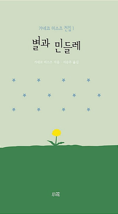 楽天市場 韓国語書籍 金子みすゞ 詩集 １ 星とたんぽぽ 韓国語版 韓国語教材書店ハングルの森