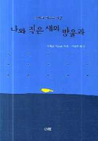 【韓国語書籍】金子みすゞ詩集　わたしと小鳥とすずと　の韓国語版