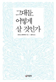 【韓国語書籍】君たちはどう生きるか　韓国語翻訳本　※予約受付中。8月2日ごろの入荷を予定しています。