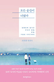 【韓国語書籍】すべての瞬間が君だった　韓国語原著　※一時欠品中です。次回入荷は4月24日ごろを予定しています。