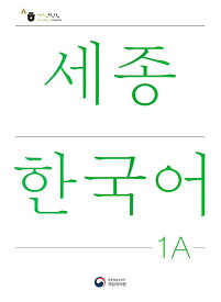 【韓国語教材】世宗韓国語　1A　改訂版　※ご注文集中により一時欠品中です。再入荷は4月17日ごろを予定しています。