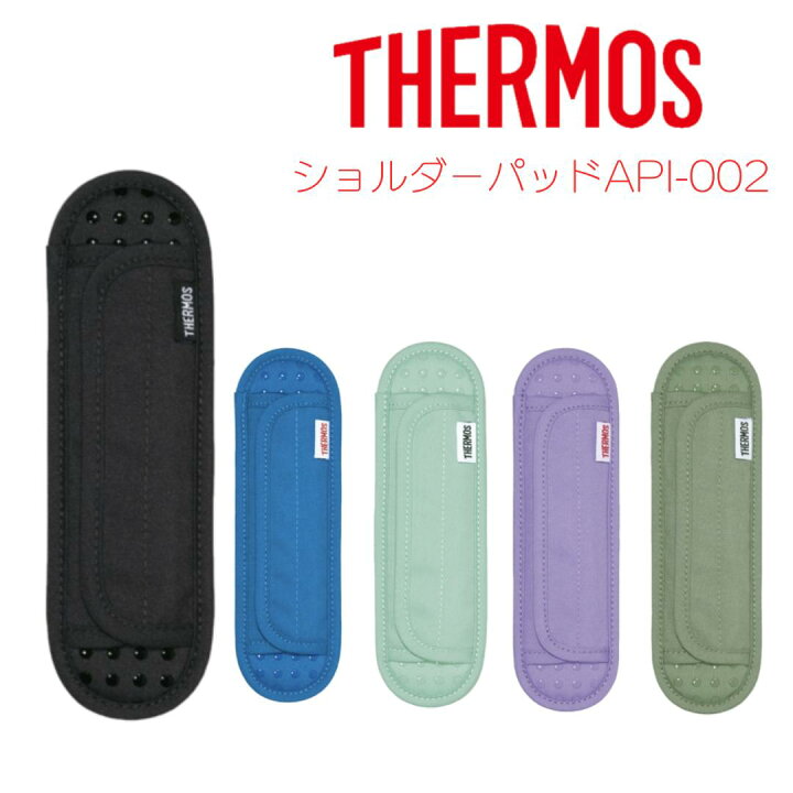 楽天市場】サーモス 水筒紐カバー 肩ひもカバー ショルダーパッド 水筒 