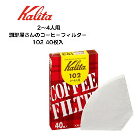 コーヒーフィルター　Kalita カリタ コーヒー ドリッパー102 ロシ ホワイト ブラウン 紙製のペーパーフィルター 40枚　濾紙　コーヒー用グッズ　定内100