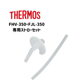 ストローセット ストローマグ 飲み口 ストロー FHV-350 FJL-350 THERMOS サーモス まほうびんのベビーストロー　交換部品 専用パーツ パーツのみ ベビーマグ　定内50