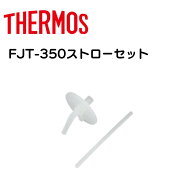 ストローセット ストローマグ 飲み口 ストロー FJT-350サーモス THERMOS まほうびんのベビーストローマグ…