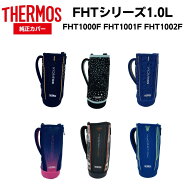 サーモス 水筒 カバー 純正 FHT 1.0リットル用 カバー ハンディポーチ 水筒 真空断熱 スポーツボトルカバ…