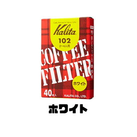 コーヒーフィルター　Kalita カリタ コーヒー ドリッパー102 ロシ ホワイト ブラウン 紙製のペーパーフィルター 40枚　濾紙　コーヒー用グッズ　定内100