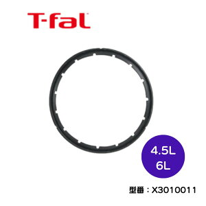 ティファール圧力鍋 クリプソシリーズ専用パッキング 4.5/6L用 交換部品 パッキン 部品 T-fal  X3010011  純正 定外250