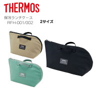 サーモス 保冷ケース 保冷ランチバッグ 1500ml 1.5L 2.0L 2000ml キッチン 弁当 ランチ 持ち運び シンプ…