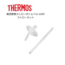 サーモス 真空断熱ストローボトル FJV-400 用のストローセット（飲み口・ストロー 各1個） 純正 専用パーツ 専用部品 水筒用パーツ 交換 　 替え　交換部品 　定内50