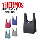 サーモス ポケット バッグ REX-023 REX-0231 サーモス エコトート 手洗い エコバッグ マチ広 折りたたみ 大容量 おしゃれ 安定感がある 弁当箱 レジバッグ かわいい 大きめ 大きい 人気 レディース メンズ 軽量 コンパクト ブランド 可愛い丈夫 コンビニ弁当タイプ