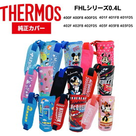 サーモス カバー 水筒 ケース FHL400 真空断熱ストローボトル 0.4L ポーチ カバー 水筒 交換部品 ミッキー Disney ディズニー ミニー カーズ ミッフィー 子供用 キッズ キャラクター 幼稚園 純正 定内100