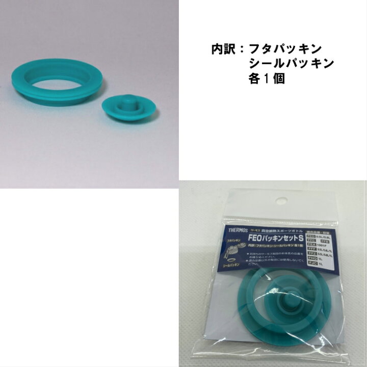 楽天市場 サーモス Feoパッキンセット S フタパッキン シールパッキン リング状 各1個 部品 B サーモス Thermos 真空断熱スポーツボトル 水筒 Feo Ffc Ffb Fea Fff Ffz Fhq 用部品 定内25 定形外 ハンギョ 楽天市場店