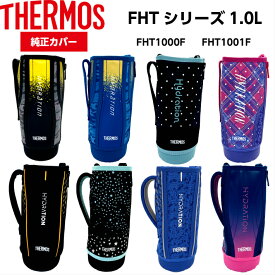楽天市場 サーモス 水筒 カバー のみの通販