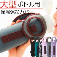 大きめ 水筒カバー Lサイズ 1000ml 800ml 保冷 保温 ペットボトルカバー 水筒 ボトルカバー おしゃれ メ…
