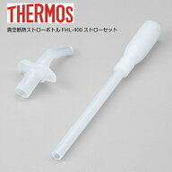サーモス 真空断熱ストローボトル FHL-400 用のストローセット（飲み口・ストロー・バルブ 各1個） 純正 …