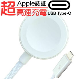 Apple認証 Apple Watch type c 急速 充電器 磁気高速充電 - USB-Cケーブル 充電ケーブル 急速充電器 磁気充電ケーブル MFi 認証品 1m38/40/41/42/44/45/49mmseries 1st Ultra9 8 7 6 5 4 3 2 1 SE 対応 applewatch ケーブル マグネット アップルウォッチ ワイヤレス 定内50